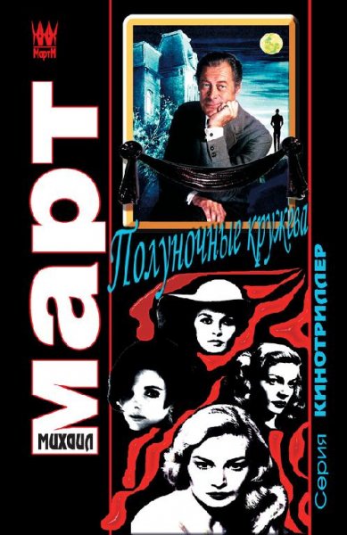 Полуночные кружева-М.Март