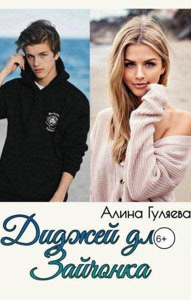 Диджей для Зайчонка. Алина Гуляева