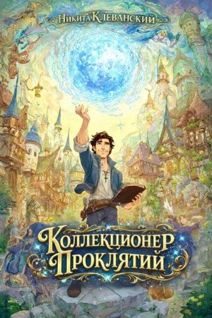 Клеванский Никита Коллекционер проклятий (2026)
