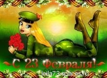 С 23 ФЕВРАЛЯ