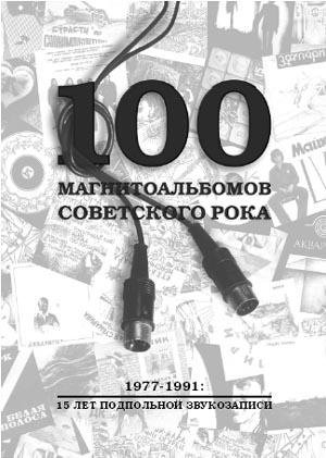А.Кушнир 100 магнитоальбомов советского рока