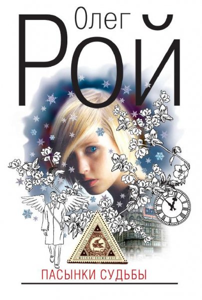 Рой. Пасынки судьбы