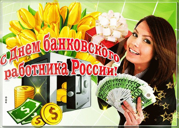 Анимированная открытка день банковского (2)