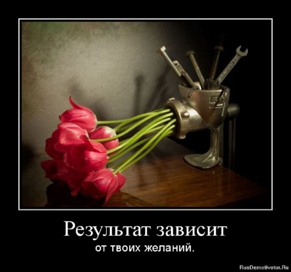 Результат зависит от твоих желаний