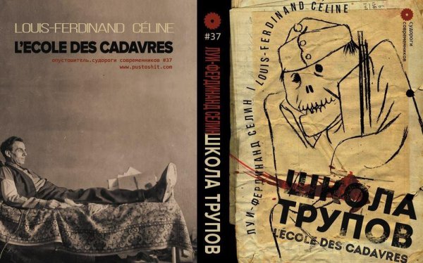 Луи-Фердинанд Селин. Школа трупов