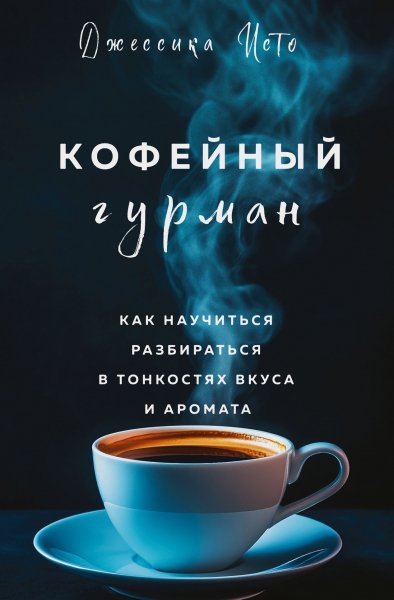 Исто Джессика. Кофейный гурман. Как научиться разбираться...