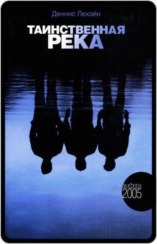 Дэннис И.Лехэйн Таинственная река