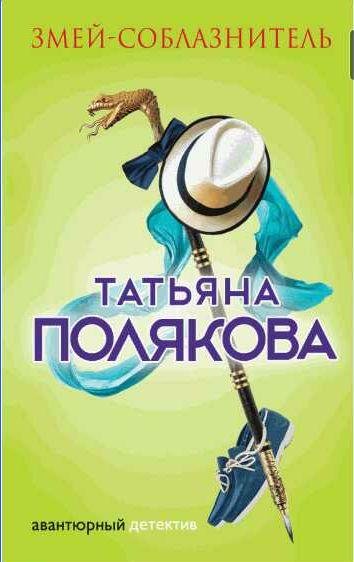 Татьяна Полякова Змей~соблазнитель