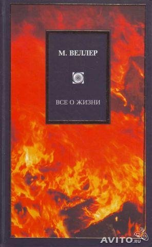 "Всё о жизни" Михаил Веллер фрагменты книги