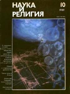 Наука и религия 10 1989г