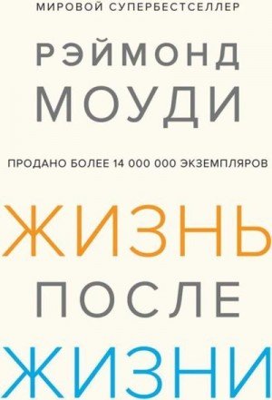 Жизнь после жизни: Исследование феномена продолжения жизни