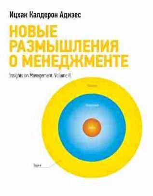 Новые размышления о менеджменте