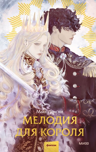 Ленски Макс. Мелодия для короля