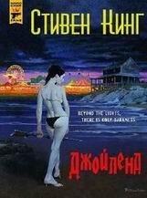 Стивен Кинг-Джойленд [Страна радости]