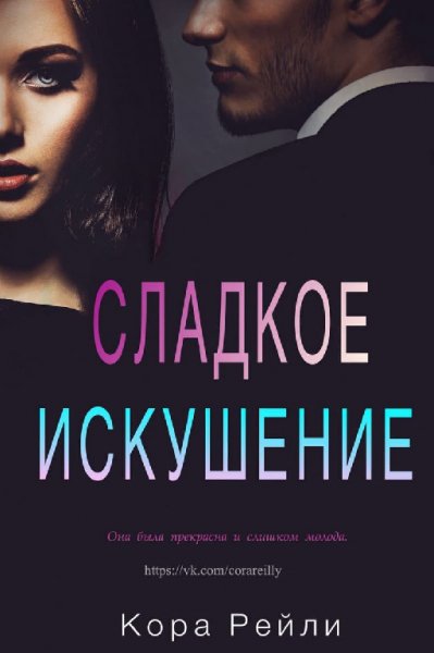 Рейли. Сладкое искушение