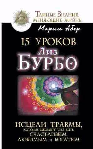 15 уроков Лиз Бурбо. Исцели травмы, которые