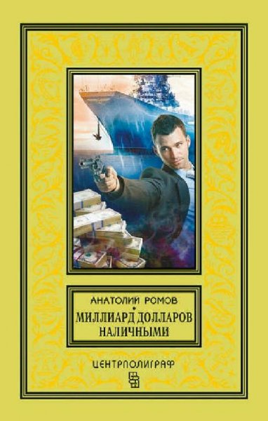Ромов Анатолий. Миллиард долларов наличными