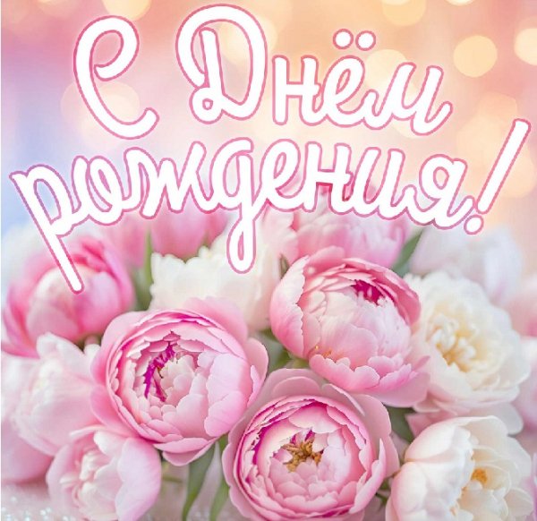 С Днём рождения!