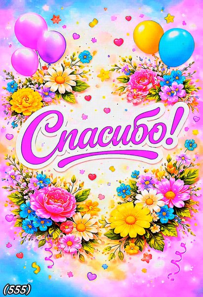 Спасибо
