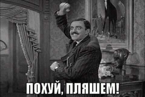 Похуй, пляшем!