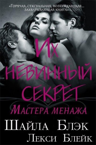 ШАЙЛА БЛЭК - ИХ НЕВИННЫЙ СЕКРЕТ (ЛП) 2