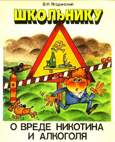 Школьнику о вреде никотина и алкоголя (Ягодинский В.)-1