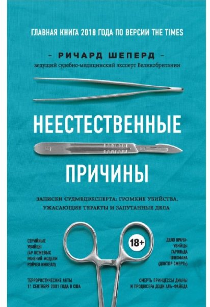 Ричард Шеперд.Неестественные причины