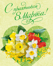 8 марта открытка
