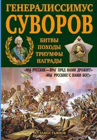 Генералиссимус Суворов. Мы русские враг пред нами дрожит!