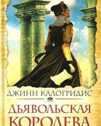 Дьявольская Королева - Джинн Калогридис