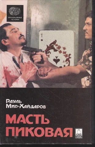 МирХайдаров Рауль. Масть пиковая -