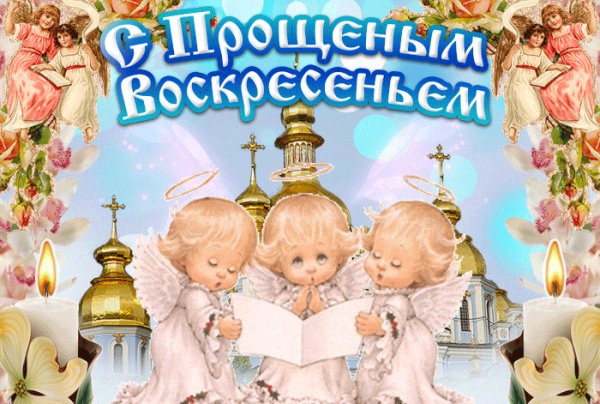 С прощенным воскресеньем
