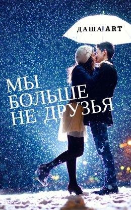 Мы больше не друзья Даша Art