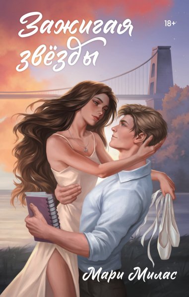 Милас Мари. Зажигая звезды