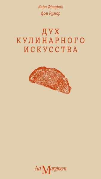 Карл Фридрих фон Румор - Дух кулинарного искусства