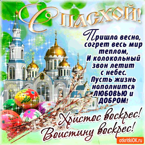 Светлой Пасхи!