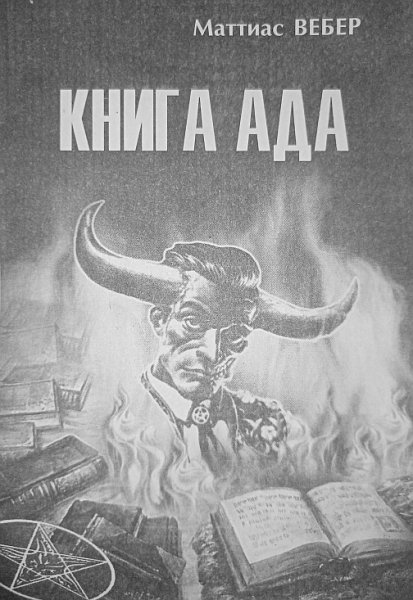 Вебер. Книга Ада