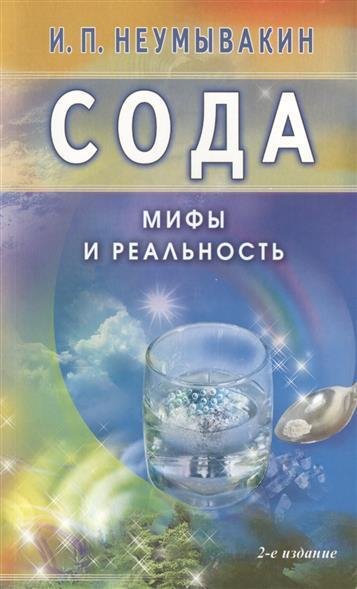 Неумывакин Иван Сода-мифы и реальность