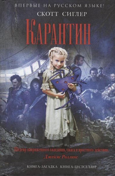 КАРАНТИН - Скотт Сиглер