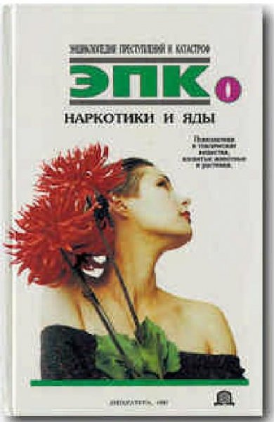 Петров В.И., Ревяко Т.И. Наркотики и яды. Психоделики и ток