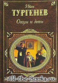 Тургенев Иван - Отцы и дети [Александр Клюквин]
