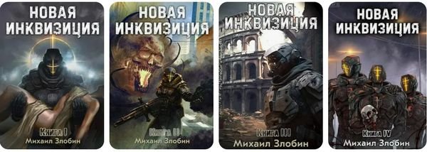 Михаил Злобин "Новая инквизиция". Цикл из шести книг