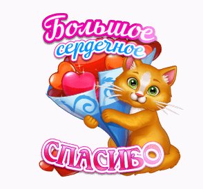 спасибо 096009