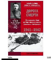 С.Михеенков-Дорога смерти. 43-я армия в