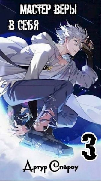 Артур Спароу Мастер Веры в Себя 3