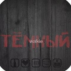Walkie. Темный