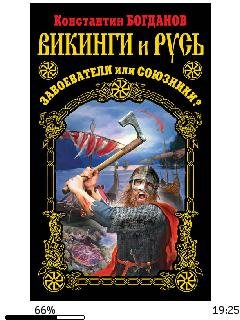 К.Богданов-Викинги и Русь. Завоеватели и
