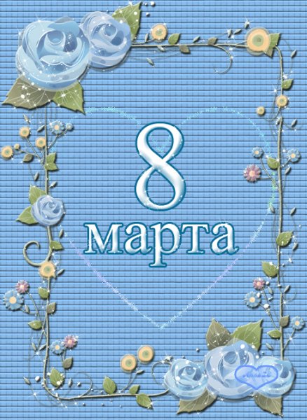 8 МАРТА 163