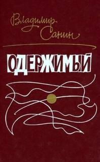 Одержимый - Владимир Санин