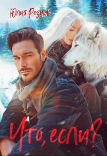 Резник Юлия Что, если? (2024)